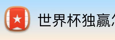 世界杯独赢怎么买 Logo